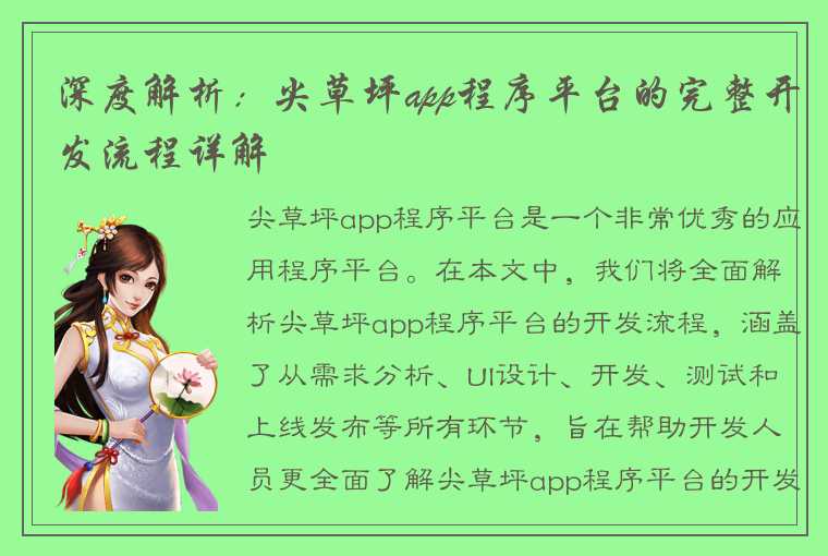深度解析：尖草坪app程序平台的完整开发流程详解