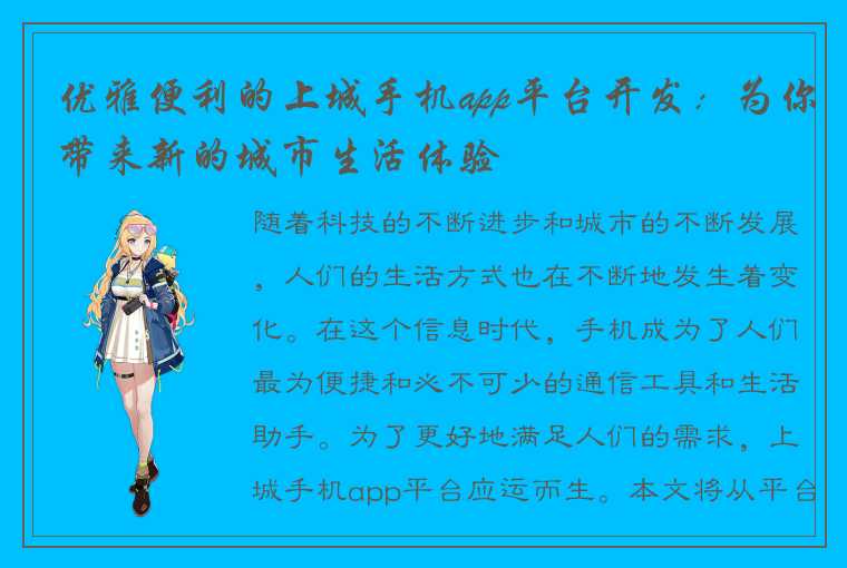 优雅便利的上城手机app平台开发:为你带来新的城市生活体验