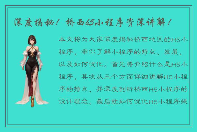 深度揭秘！桥西h5小程序资深讲解！