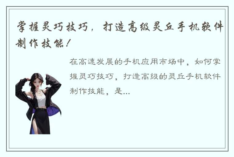 掌握灵巧技巧，打造高级灵丘手机软件制作技能！