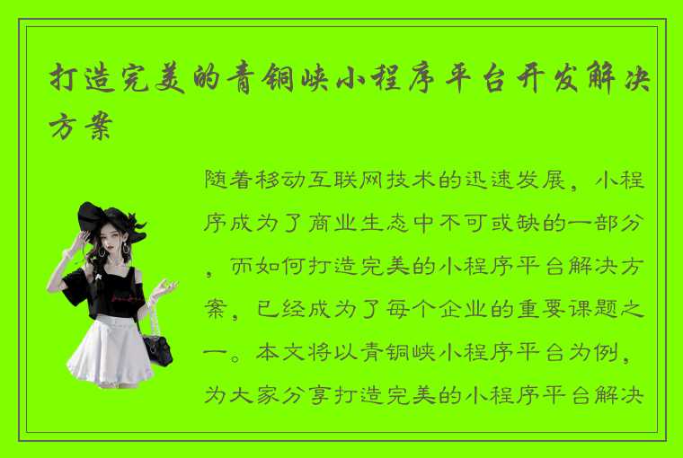 打造完美的青铜峡小程序平台开发解决方案
