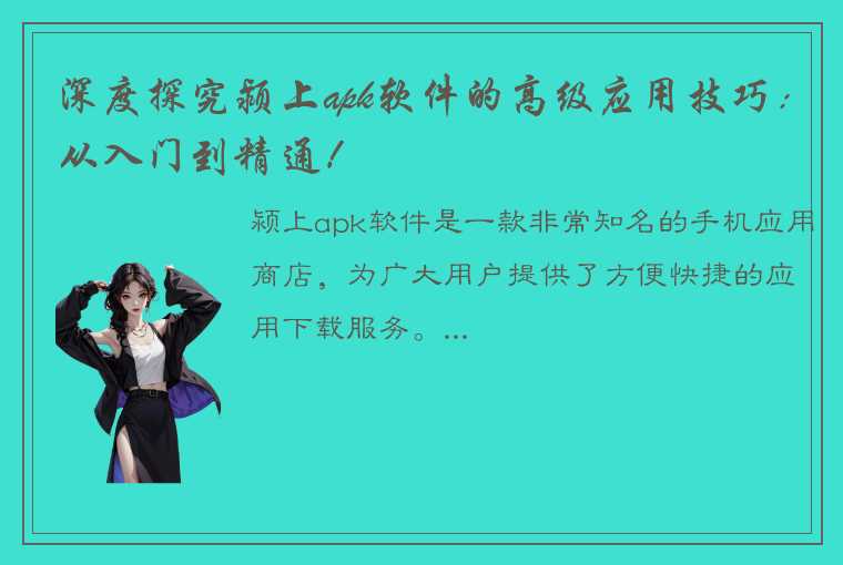 深度探究颍上apk软件的高级应用技巧：从入门到精通！