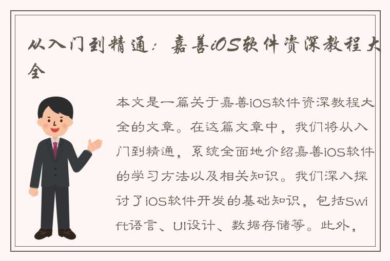 从入门到精通：嘉善iOS软件资深教程大全