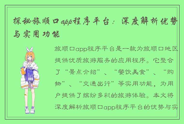 探秘旅顺口app程序平台:深度解析优势与实用功能