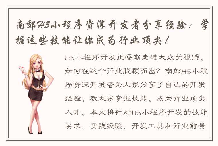 南郊H5小程序资深开发者分享经验:掌握这些技能让你成为行业顶尖!