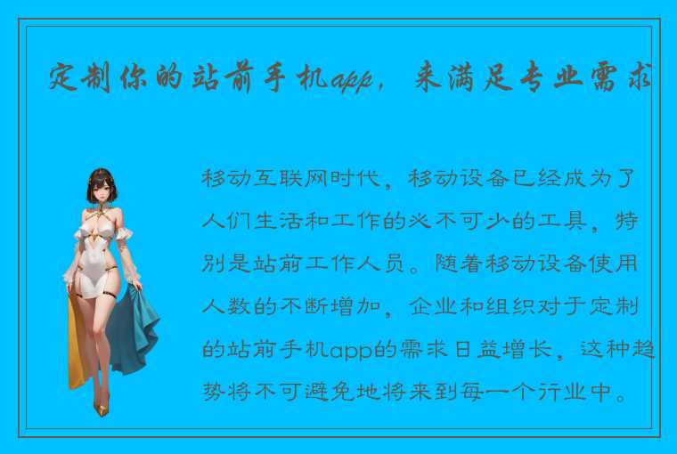 定制你的站前手机app,来满足专业需求
