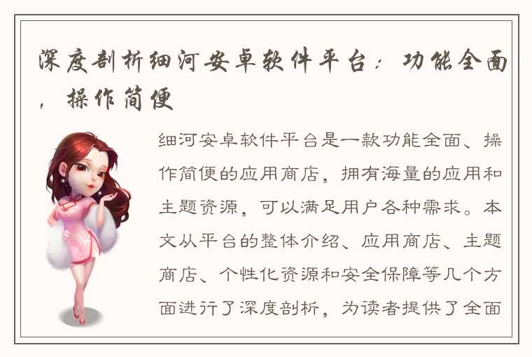 深度剖析细河安卓软件平台:功能全面,操作简便