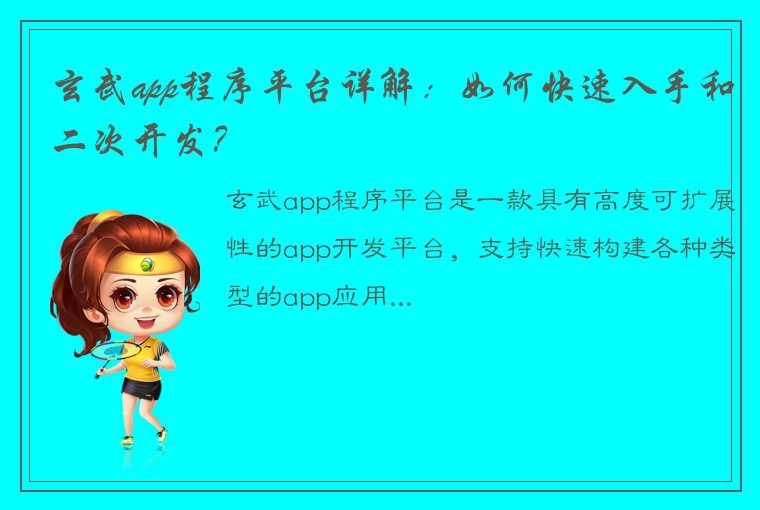 玄武app程序平台详解:如何快速入手和二次开发?