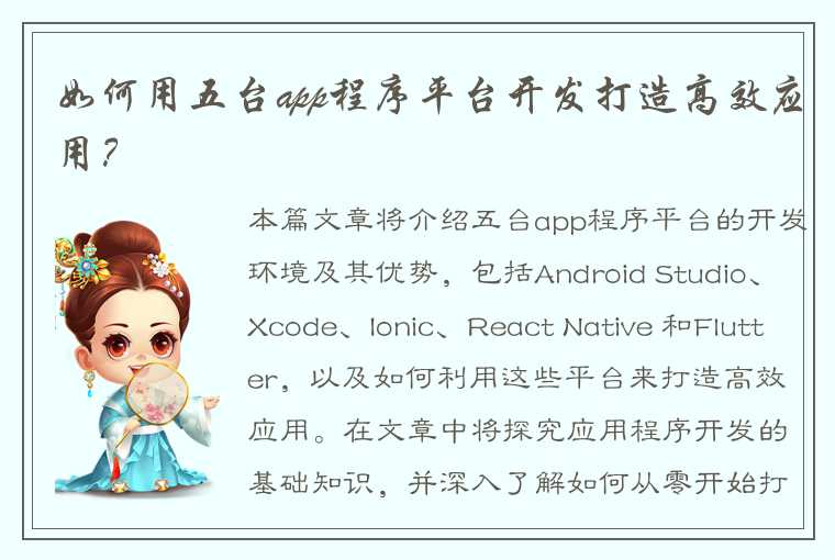 如何用五台app程序平台开发打造高效应用?