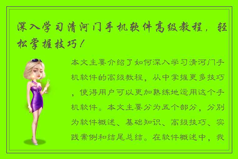 深入学习清河门手机软件高级教程，轻松掌握技巧！