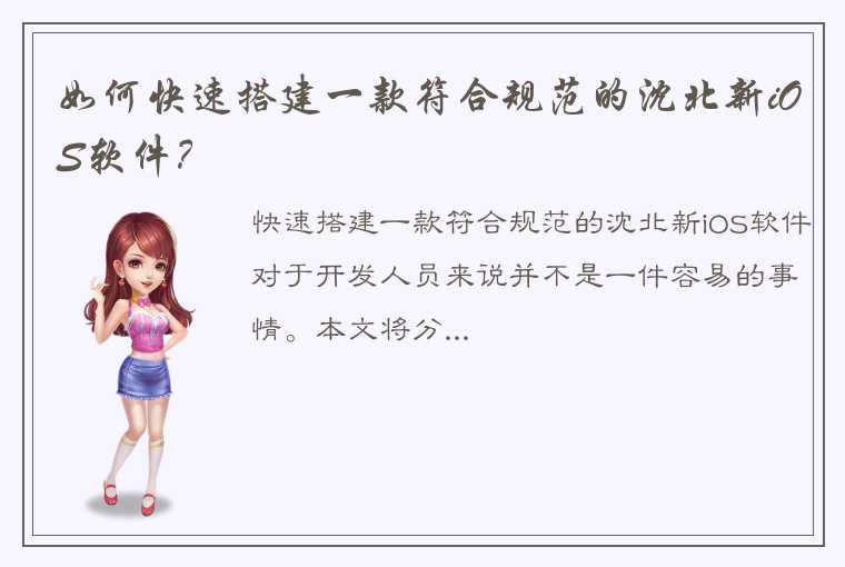 如何快速搭建一款符合规范的沈北新iOS软件?