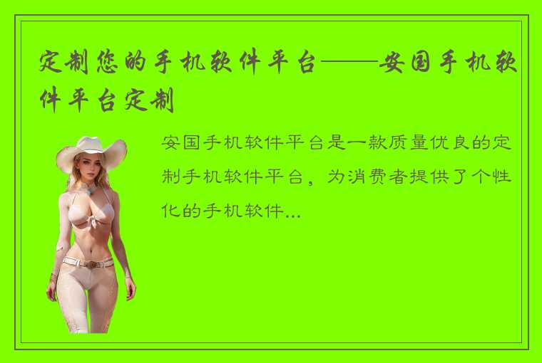 定制您的手机软件平台——安国手机软件平台定制