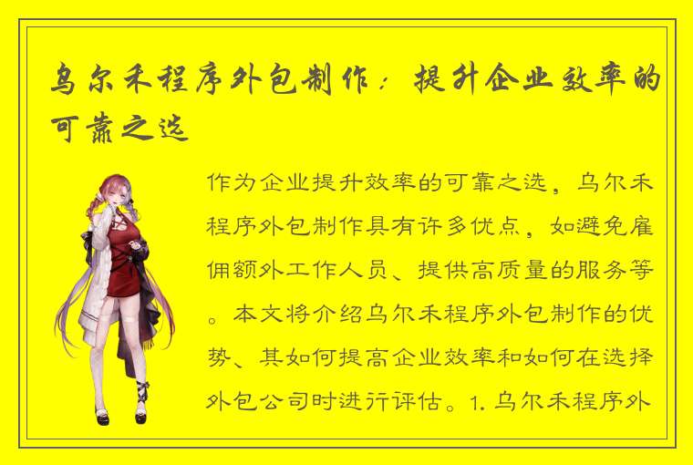 乌尔禾程序外包制作：提升企业效率的可靠之选