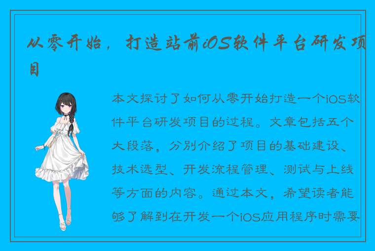 从零开始，打造站前iOS软件平台研发项目
