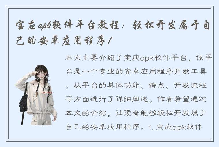 宝应apk软件平台教程：轻松开发属于自己的安卓应用程序！