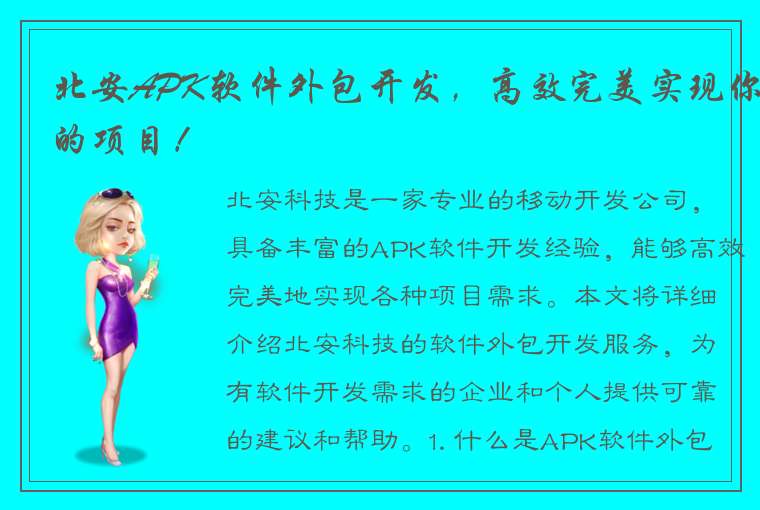 北安APK软件外包开发,高效完美实现你的项目!