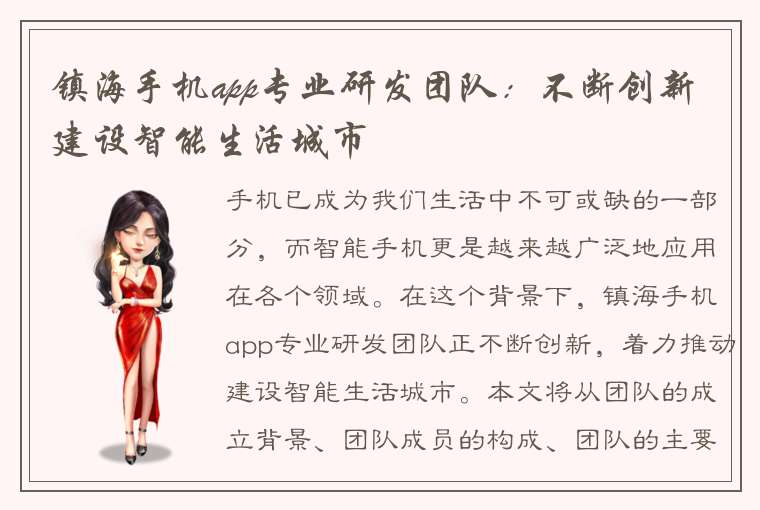 镇海手机app专业研发团队：不断创新 建设智能生活城市