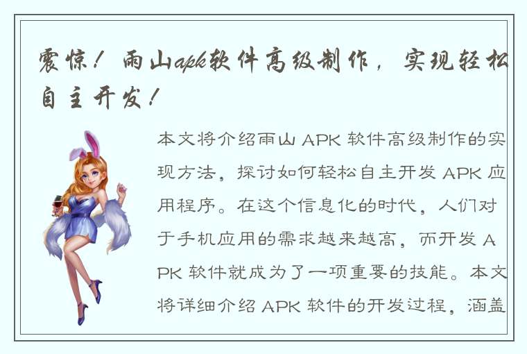 震惊!雨山apk软件高级制作,实现轻松自主开发!