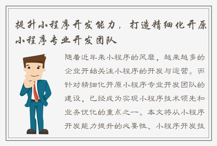 提升小程序开发能力，打造精细化开原小程序专业开发团队