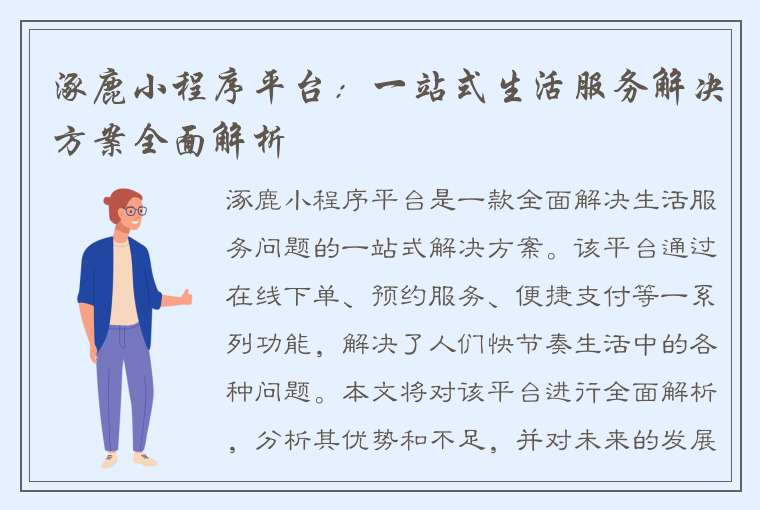 涿鹿小程序平台:一站式生活服务解决方案全面解析