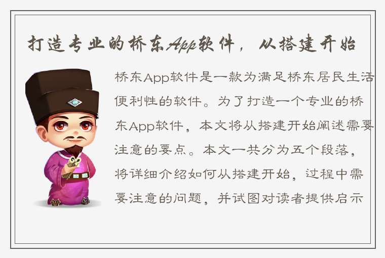 打造专业的桥东App软件，从搭建开始