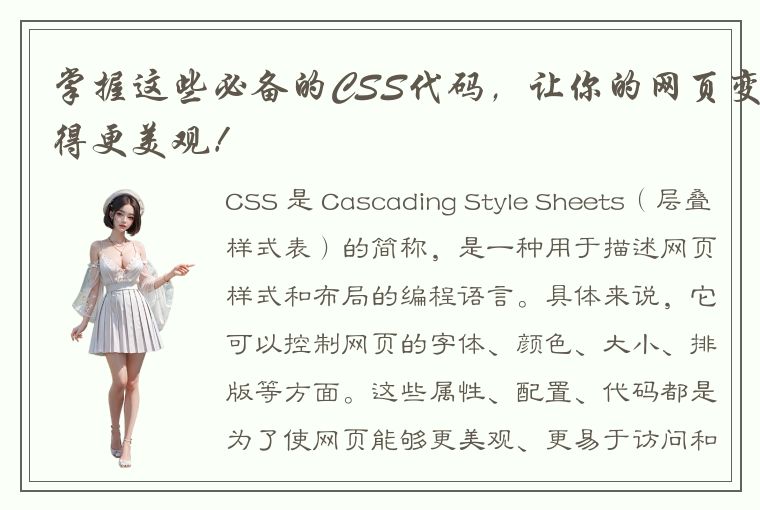 掌握这些必备的CSS代码,让你的网页变得更美观!