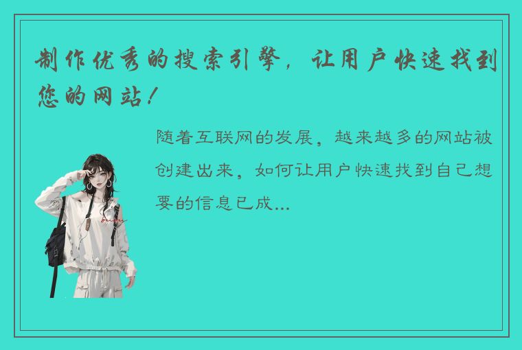 制作优秀的搜索引擎,让用户快速找到您的网站!