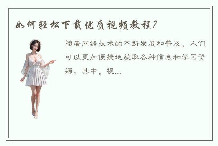 如何轻松下载优质视频教程?
