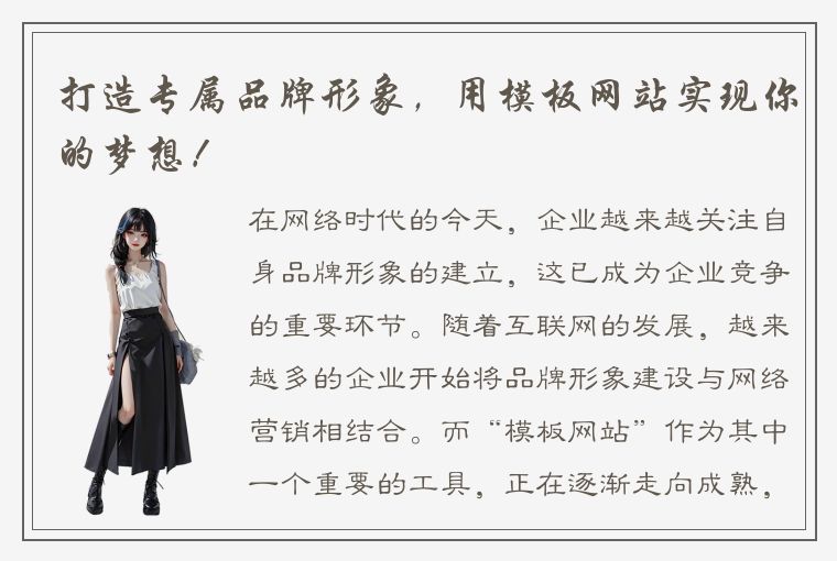 打造专属品牌形象,用模板网站实现你的梦想!