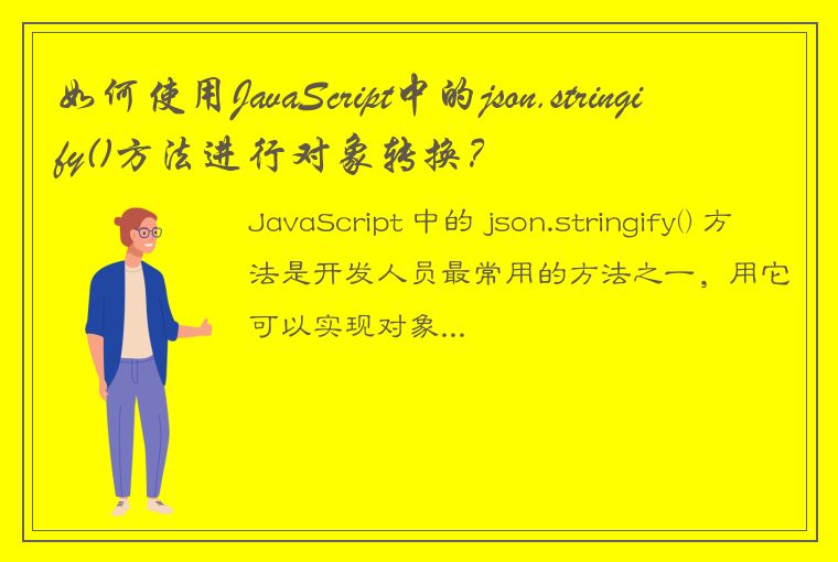 如何使用JavaScript中的json.stringify()方法进行对象转换?