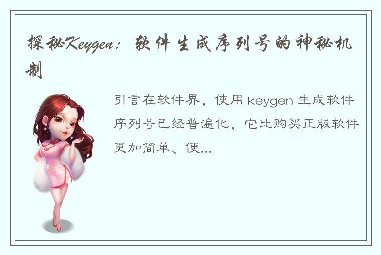 探秘Keygen:软件生成序列号的神秘机制