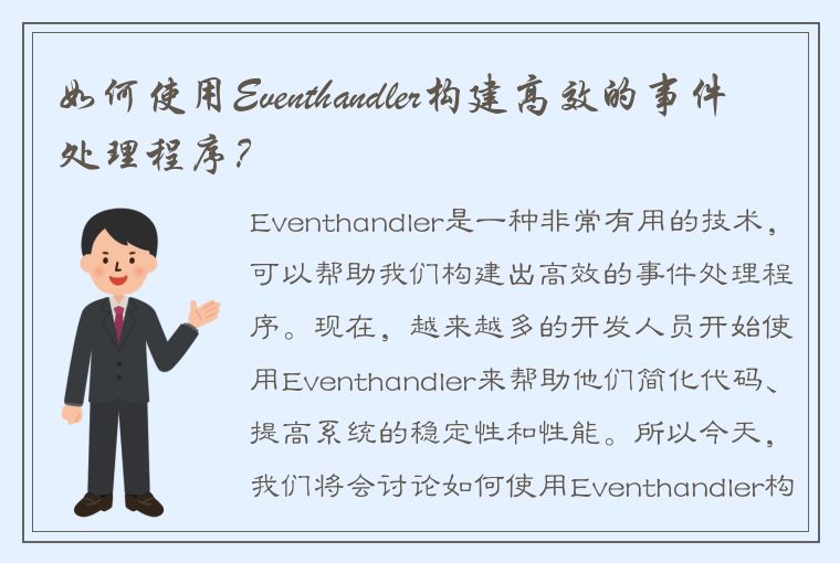 如何使用Eventhandler构建高效的事件处理程序？