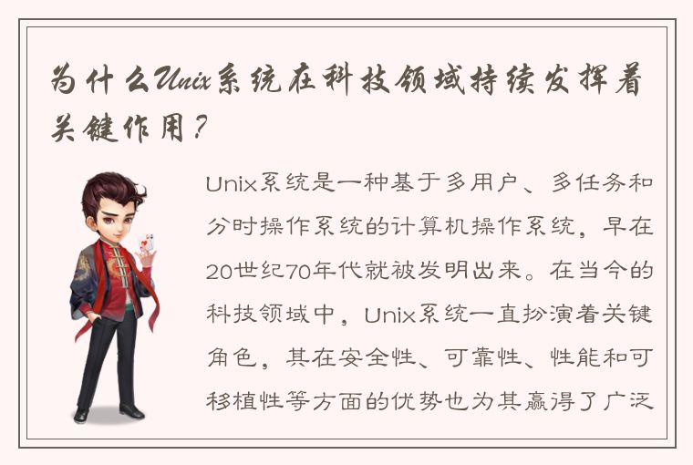 为什么Unix系统在科技领域持续发挥着关键作用?