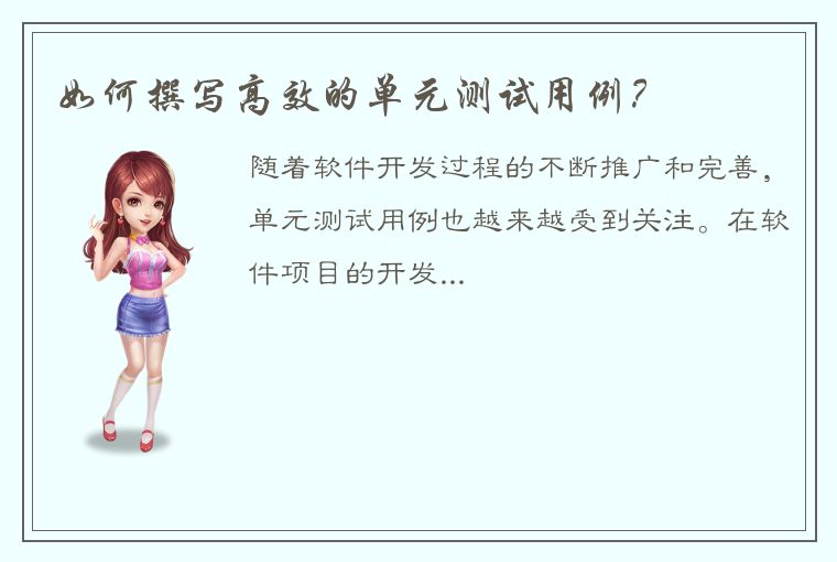 如何撰写高效的单元测试用例?