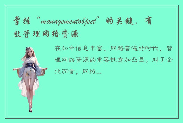 掌握“managementobject”的关键,有效管理网络资源