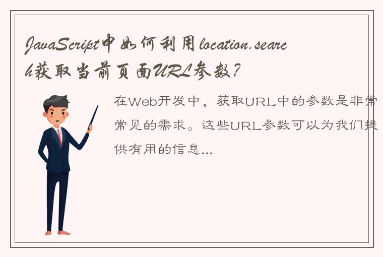 JavaScript中如何利用location.search获取当前页面URL参数?