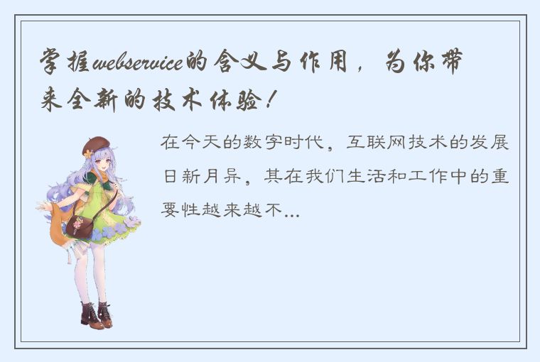 掌握webservice的含义与作用,为你带来全新的技术体验!