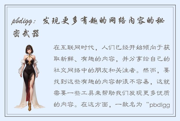 pbdigg:发现更多有趣的网络内容的秘密武器