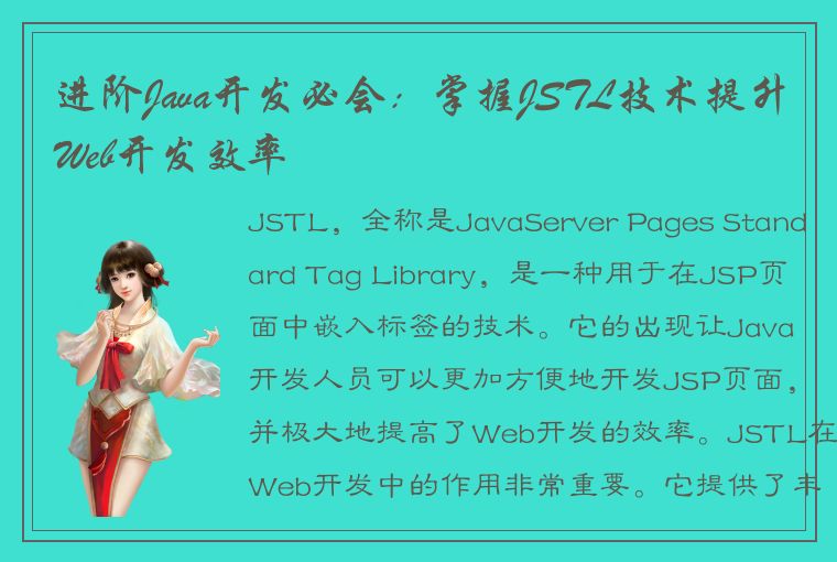 进阶Java开发必会:掌握JSTL技术提升Web开发效率