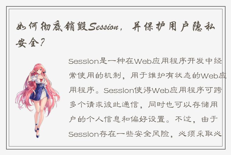 如何彻底销毁Session,并保护用户隐私安全?