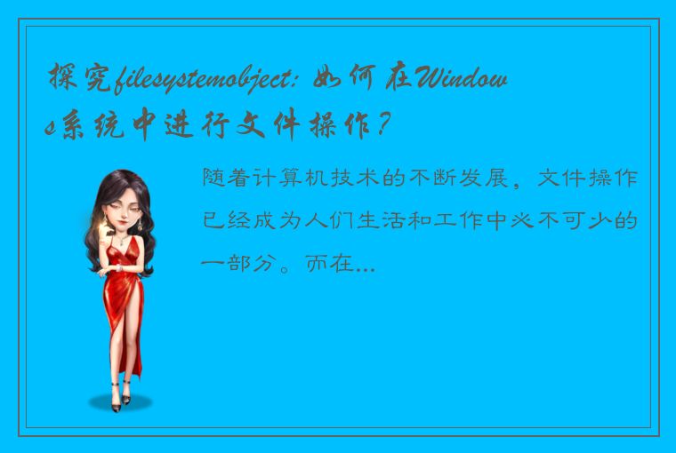 探究filesystemobject: 如何在Windows系统中进行文件操作？