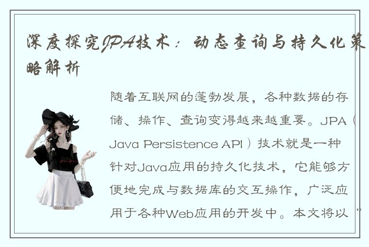 深度探究JPA技术:动态查询与持久化策略解析