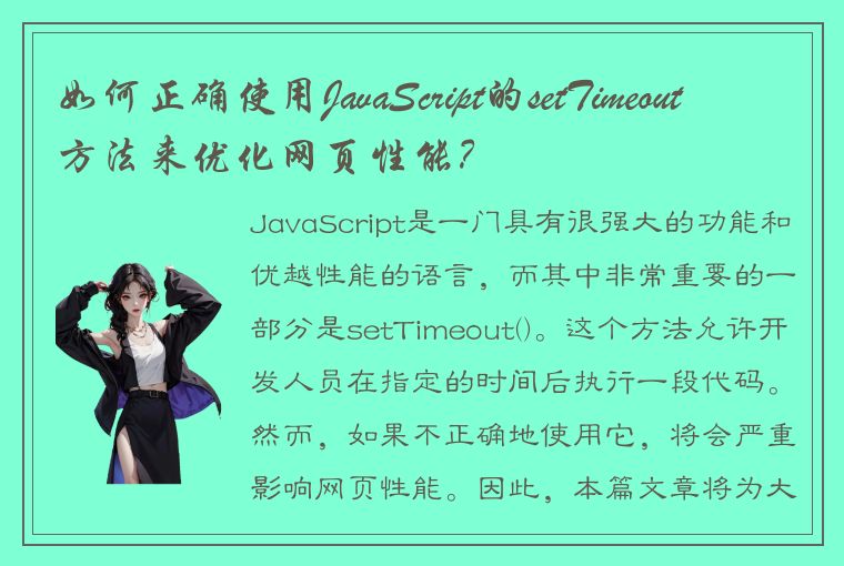 如何正确使用JavaScript的setTimeout方法来优化网页性能？