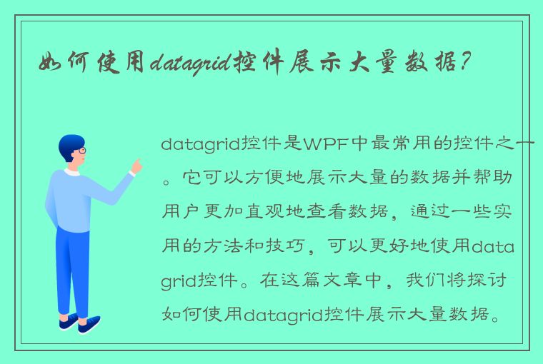 如何使用datagrid控件展示大量数据?