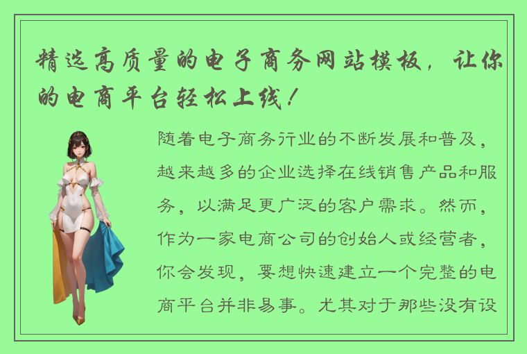精选高质量的电子商务网站模板,让你的电商平台轻松上线!