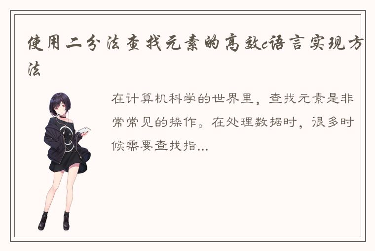 使用二分法查找元素的高效c语言实现方法