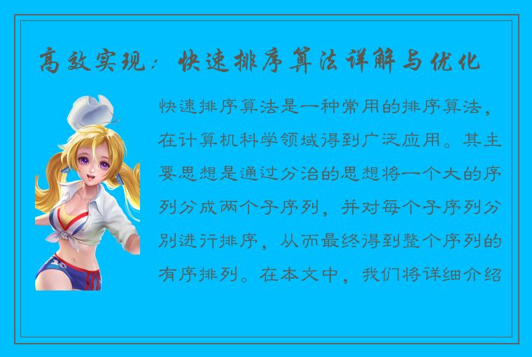 高效实现:快速排序算法详解与优化
