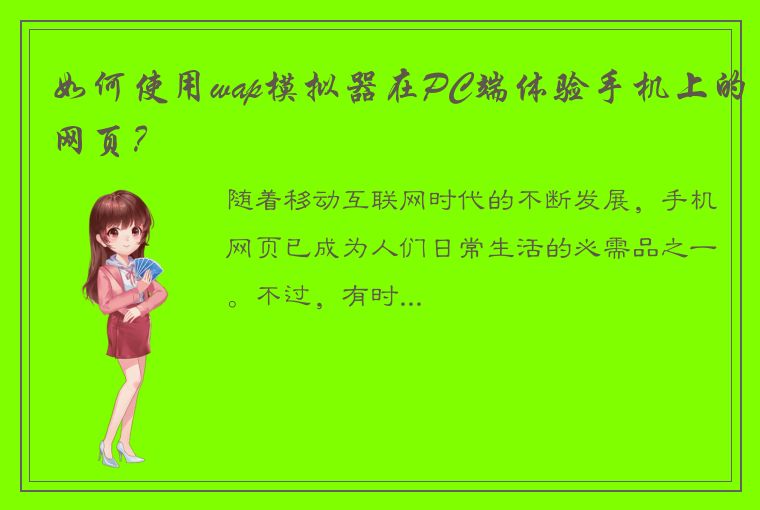 如何使用wap模拟器在PC端体验手机上的网页?