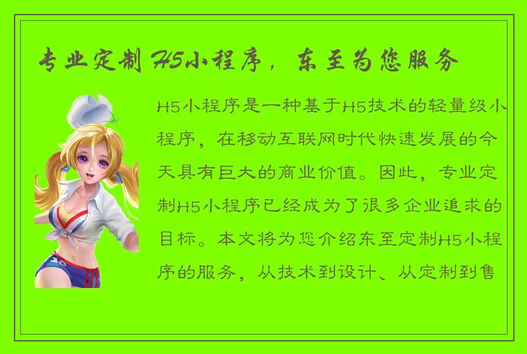 专业定制 H5小程序,东至为您服务