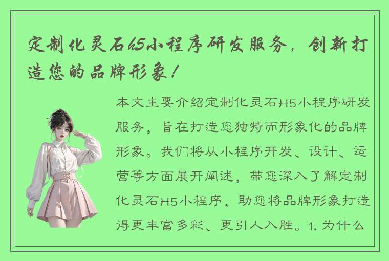 定制化灵石h5小程序研发服务，创新打造您的品牌形象！
